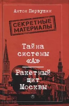 Тайна системы «А»: Ракетный щит Москвы
