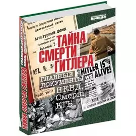 Тайна смерти Гитлера