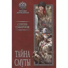 Тайна смуты