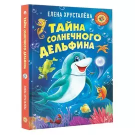 Тайна солнечного дельфина