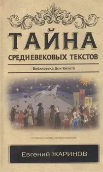 Тайна средневековых текстов