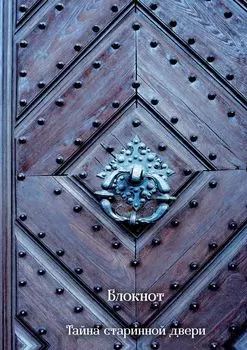 Тайна старинной двери. Блокнот (оф. 2)