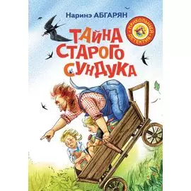 Тайна старого сундука