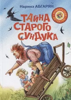 Шоколадный дедушка. Тайна старого сундука