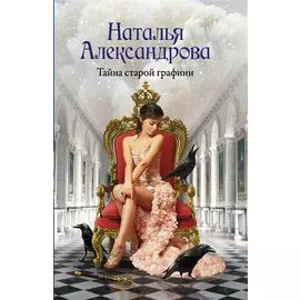Тайна старой графини