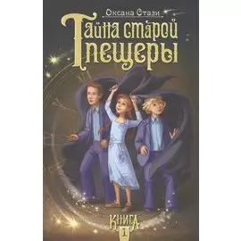 Тайна старой пещеры. Книга 1