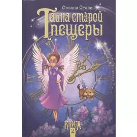 Тайна старой пещеры. Книга 2