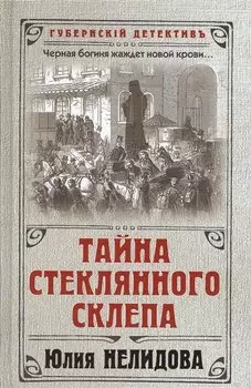 Тайна стеклянного склепа