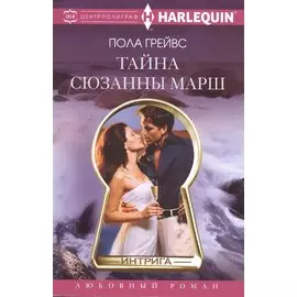 Тайна Сюзанны Марш