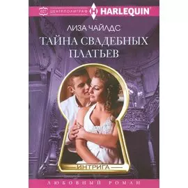 Тайна свадебных платьев