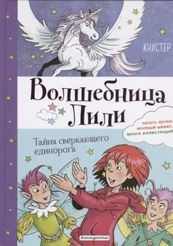 Тайна сверкающего единорога (выпуск 4)
