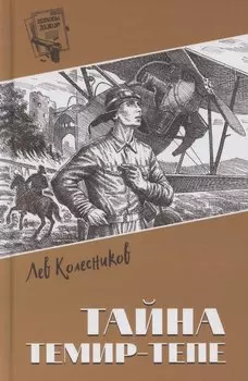 Тайна Темир-Тепе