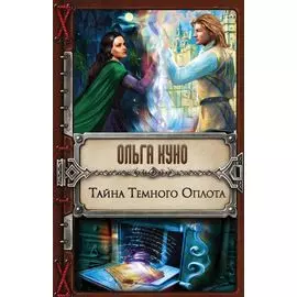 Тайна Темного Оплота