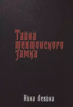 Тайна тевтонского замка