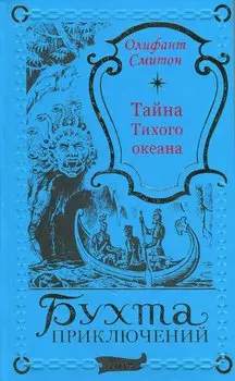 Тайна Тихого океана
