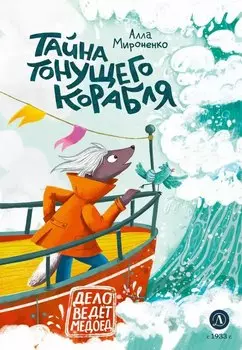 Тайна тонущего корабля