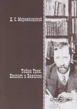 Тайна Трех. Египет и Вавилон