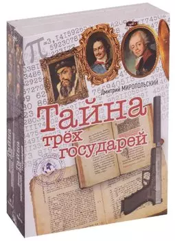 Тайна трех государе. Комплект из двух книг