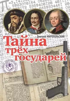 Тайна трех государей : роман. Подарочный вариант