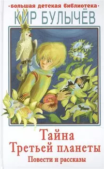 Тайна Третьей планеты. Повести и рассказы