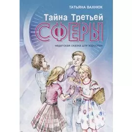 Тайна третьей сферы (Вахнюк)