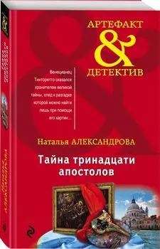 Тайна тринадцати апостолов