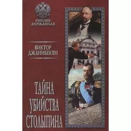 Тайна убийства Столыпина