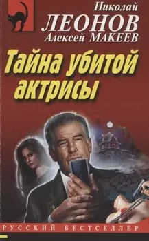 Тайна убитой актрисы