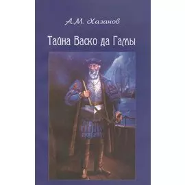 Тайна Васко да Гамы