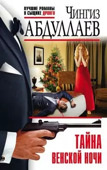 Тайна венской ночи