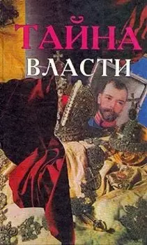 Тайна власти