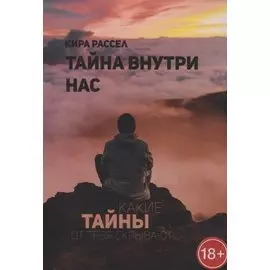 Тайна внутри нас