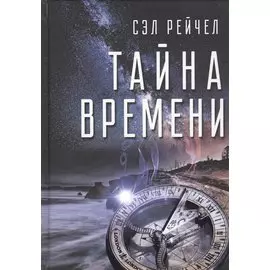 Тайна времени (Сэл)