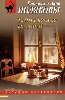 Тайна всегда со мной