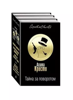 Тайна за поворотом. Комплект из 3 книг (Хикори-дикори. Тайна семи циферблатов. Скрюченный домишко. День поминовения. Мистер Паркер Пайн. Доколе длится свет)