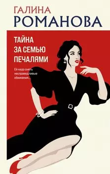 Тайна за семью печалями