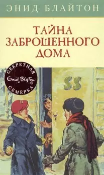Тайна заброшенного дома. Книга 1