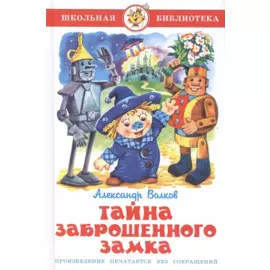 Тайна заброшенного замка