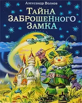 Тайна заброшенного замка