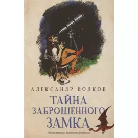 Тайна заброшенного замка: сказочная повесть (мяг)