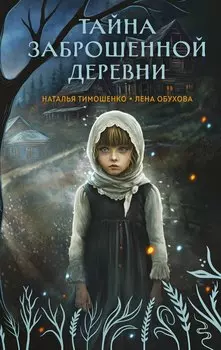 Тайна заброшенной деревни