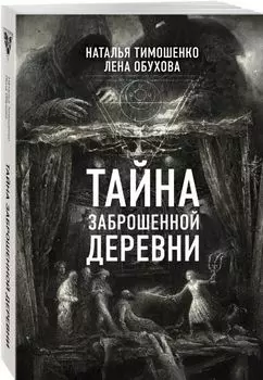 Тайна заброшенной деревни