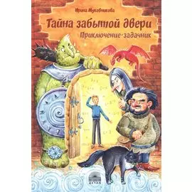 Тайна забытой двери. Приключение-задачник