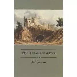 Тайна замка Бельвуар