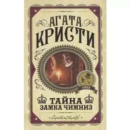 Тайна замка Чимниз