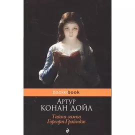 Тайна замка Горсорп-Грэйндж