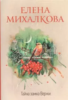 Тайна замка Вержи