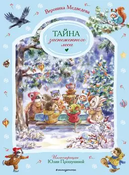 Тайна заснеженного леса