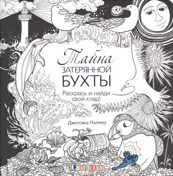 Тайна затерянной бухты. Раскрась и найди свой клад!