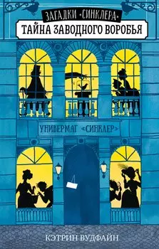 Тайна заводного воробья